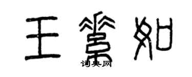 曾庆福王素如篆书个性签名怎么写
