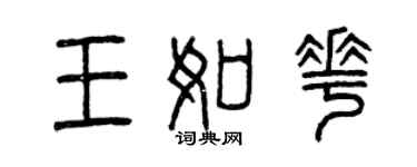 曾庆福王如花篆书个性签名怎么写