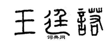 曾庆福王廷诺篆书个性签名怎么写