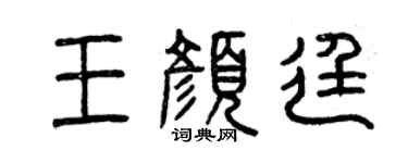 曾庆福王颜廷篆书个性签名怎么写