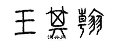 曾庆福王其翰篆书个性签名怎么写