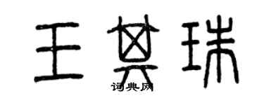 曾庆福王其珠篆书个性签名怎么写