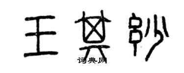 曾庆福王其妙篆书个性签名怎么写
