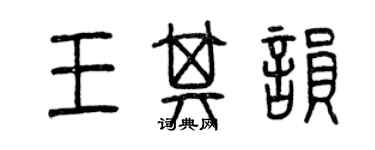 曾庆福王其韵篆书个性签名怎么写