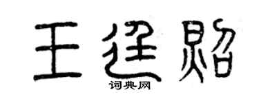 曾庆福王廷照篆书个性签名怎么写
