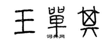 曾庆福王单其篆书个性签名怎么写