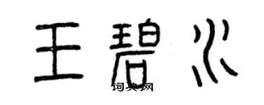 曾庆福王碧水篆书个性签名怎么写