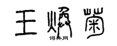 曾庆福王焕菊篆书个性签名怎么写