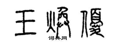 曾庆福王焕优篆书个性签名怎么写