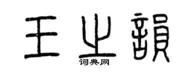 曾庆福王之韵篆书个性签名怎么写