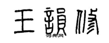 曾庆福王韵修篆书个性签名怎么写