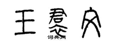 曾庆福王裙文篆书个性签名怎么写
