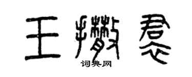 曾庆福王撒裙篆书个性签名怎么写