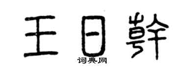 曾庆福王日干篆书个性签名怎么写