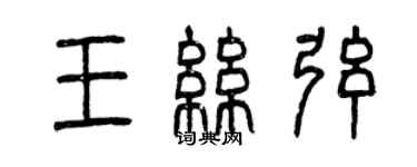 曾庆福王丝弦篆书个性签名怎么写