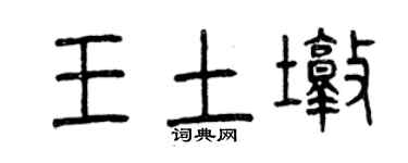 曾庆福王土墩篆书个性签名怎么写