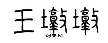 曾庆福王墩墩篆书个性签名怎么写