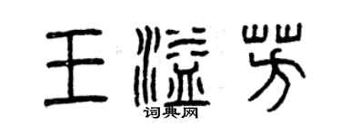 曾庆福王溢芳篆书个性签名怎么写