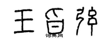 曾庆福王旨弦篆书个性签名怎么写