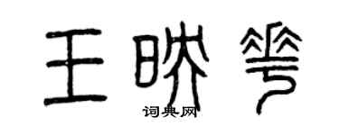 曾庆福王映花篆书个性签名怎么写