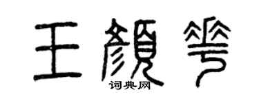曾庆福王颜花篆书个性签名怎么写