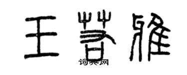 曾庆福王若雅篆书个性签名怎么写