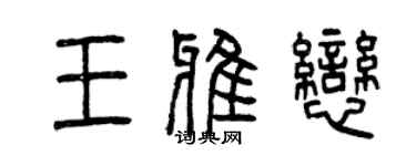 曾庆福王雅恋篆书个性签名怎么写