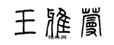 曾庆福王雅蔓篆书个性签名怎么写