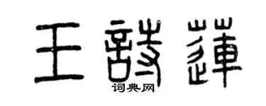 曾庆福王诗莲篆书个性签名怎么写