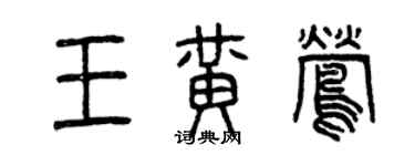 曾庆福王黄莺篆书个性签名怎么写