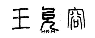 曾庆福王允容篆书个性签名怎么写