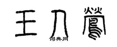 曾庆福王人莺篆书个性签名怎么写