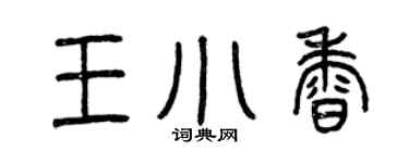 曾庆福王小香篆书个性签名怎么写