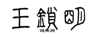 曾庆福王锁明篆书个性签名怎么写