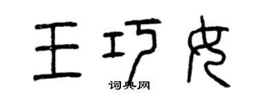 曾庆福王巧女篆书个性签名怎么写