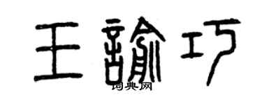 曾庆福王喻巧篆书个性签名怎么写
