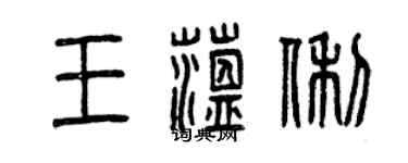 曾庆福王蕴俐篆书个性签名怎么写