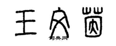曾庆福王文茵篆书个性签名怎么写