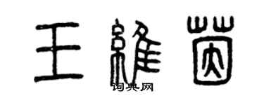 曾庆福王维茵篆书个性签名怎么写