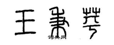 曾庆福王秉苹篆书个性签名怎么写