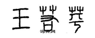 曾庆福王若苹篆书个性签名怎么写