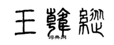 曾庆福王韩纵篆书个性签名怎么写