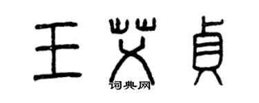 曾庆福王艾贞篆书个性签名怎么写