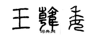 曾庆福王韩委篆书个性签名怎么写
