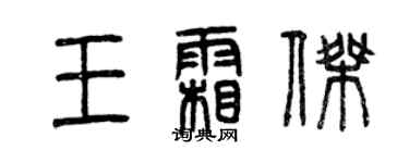 曾庆福王霜杰篆书个性签名怎么写