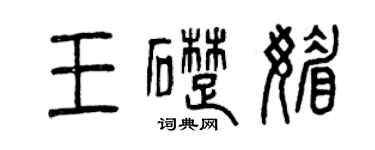 曾庆福王础媚篆书个性签名怎么写