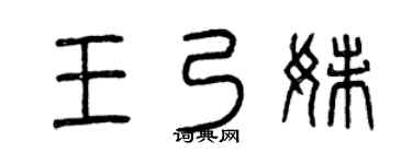 曾庆福王乃妹篆书个性签名怎么写