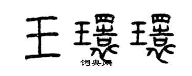 曾庆福王环环篆书个性签名怎么写