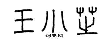 曾庆福王小芝篆书个性签名怎么写