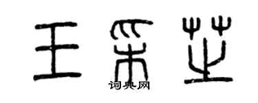 曾庆福王彩芝篆书个性签名怎么写